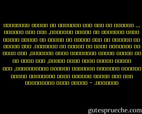 ... كثيرًا ما تجد بين الجهلاء من تعجبك استقامته وبين العلماء من يدهشك اعوجاجه, وإن كان صحيحًا ما يقولون من أنّ العلم ما ينتفع به صاحبه فكثير من الجهلاء أعلم من كثيرٍ من العلماء.<br />فلا تبالغ في تقدير فلسفة الفلاسفة وعلم العلماء, ولا تنظر إليهم نظرًا يملأ قلبك رهبةٌ, ولا تغلُ في احتقار الجهلاء وازدراء العامة والدَّهماء, ولا تكن ممن يقضون حياتهم أسرى العناوين وعبيد الألقاب. - مصطفى لطفي المنفلوطي