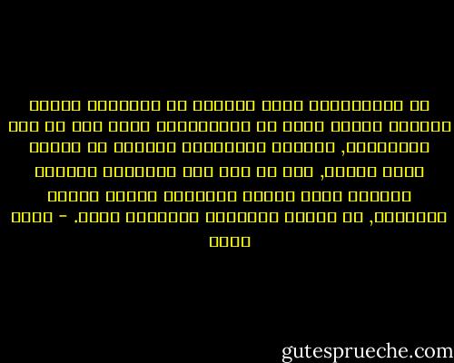 إن المجتمعات التي تتعامل مع الإبداع كقضية رئيسية ومطلب حيوي هي المجتمعات التي تزن كل شيء بالمعرفة, فالجهل والإحباط صِنوان كل منهما يعزز الآخر, كما هي حال بعض مجتمعات العالم الثالث التي تعتبر الإبداع مضيعة للوقت أحياناً, أو أمراً مُحرماً أحياناً أخرى. - ياسر حارب