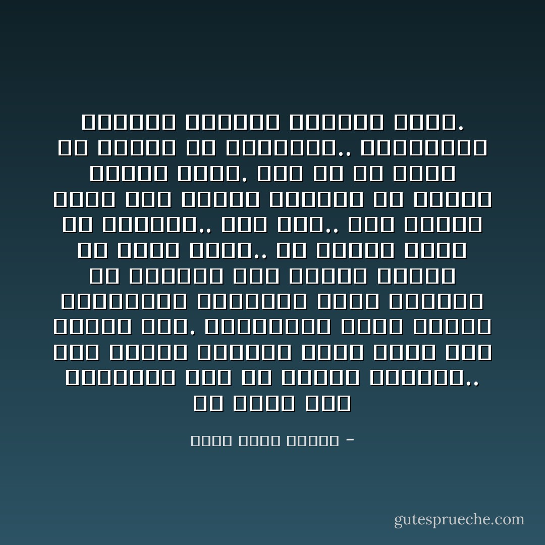 إن أقسى عدو حاربناه فعلا هو العدو المصرى.. وهو الخطر الداهم الذى يوشك على الفتك بنا. المصريون أعتى أعداء المصريين وأكثرهم قسوة وكفاءة فى القتل، هذا الدرس يتكرر كل بضعة أيام..<br />إن العدو الأول فى الداخل.. إنه نحن.. فقط عندما نهزم هذا العدو يمكننا أن نواجه العدو الآخر. أما إن لم نفعل فلا تقلقى يا إسرائيل.. المصريون يبيدون أنفسهم بكفاءة تامة. - أحمد خالد توفيق