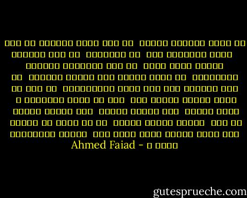 مش مُهم الدنيا عَندى<br /><br />مش مهم تكون مَعايا فـ يوم <br /><br />ويوم ألاقيها ضدى<br /><br />مش هَتِفرق<br /><br />مش مهم حَياتى دايما تبأى وردى<br /><br />مش مهم الشُهرة والصيت والغِنَى<br /><br />مش مُهم الناس ولا مُهمة الظروف<br /><br />مش مهم الشِعر ولا حتى مهمة الدَندَنة<br /><br />مش مهم أى حاجة تبتدى بكلمة أنا<br /><br />إلا لو كانت عَشانِك ♥<br /><br />حَتى عُمرى<br /><br />كُل حَاجة تخصنى<br /><br />كُل حَاجة تهمنى<br /><br />مش مهم<br /><br />المهم تكونى جَنبى<br /><br />فـ كل لحظة من حياتى<br /><br />لما تبدأ حَاجة فيها بالـ أنا<br /><br />تنتهى عَلشانِك انتى ♥ - Ahmed Faiad