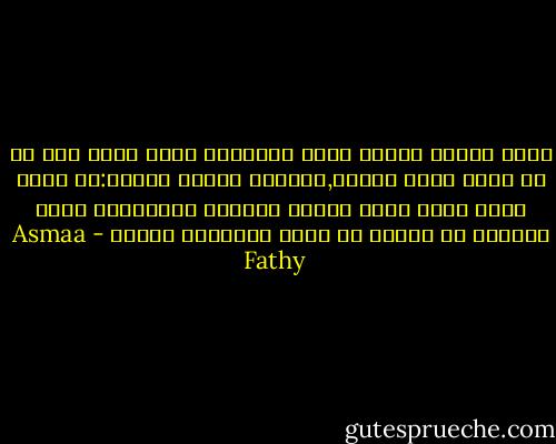 أشعر بحنين يجتاح قلبى أشتياقا إليك يبحث عنك فى كل مكان لعله يلقاك,أناديك وأقول لنفسى:هل يسمع دقات قلبى التى تملاء العالم ضجيجا؟هل يسمع همساتى كى أحدثه عن حنين أشتياقى إليه؟ - Asmaa Fathy