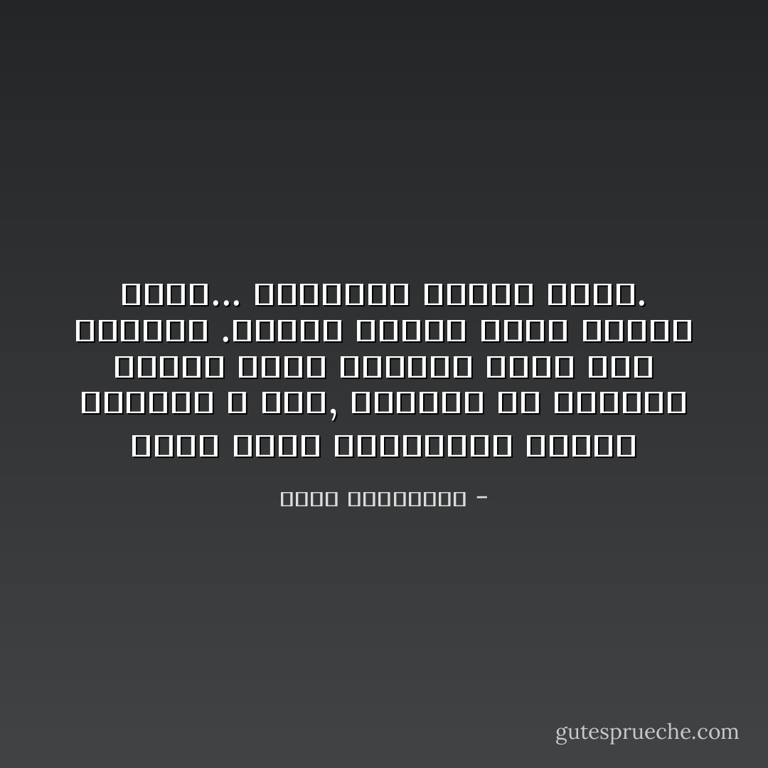 إننا نكتب الروايات لنقتل الأبطال لا غير, وننتهى من الأشخاص الذين اصبح وجودهم عبئا على حياتنا .فكلما كتبنا عنهم فرغنا منهم... وامتلأنا بهواء نظيف. - أحلام مستغانمي