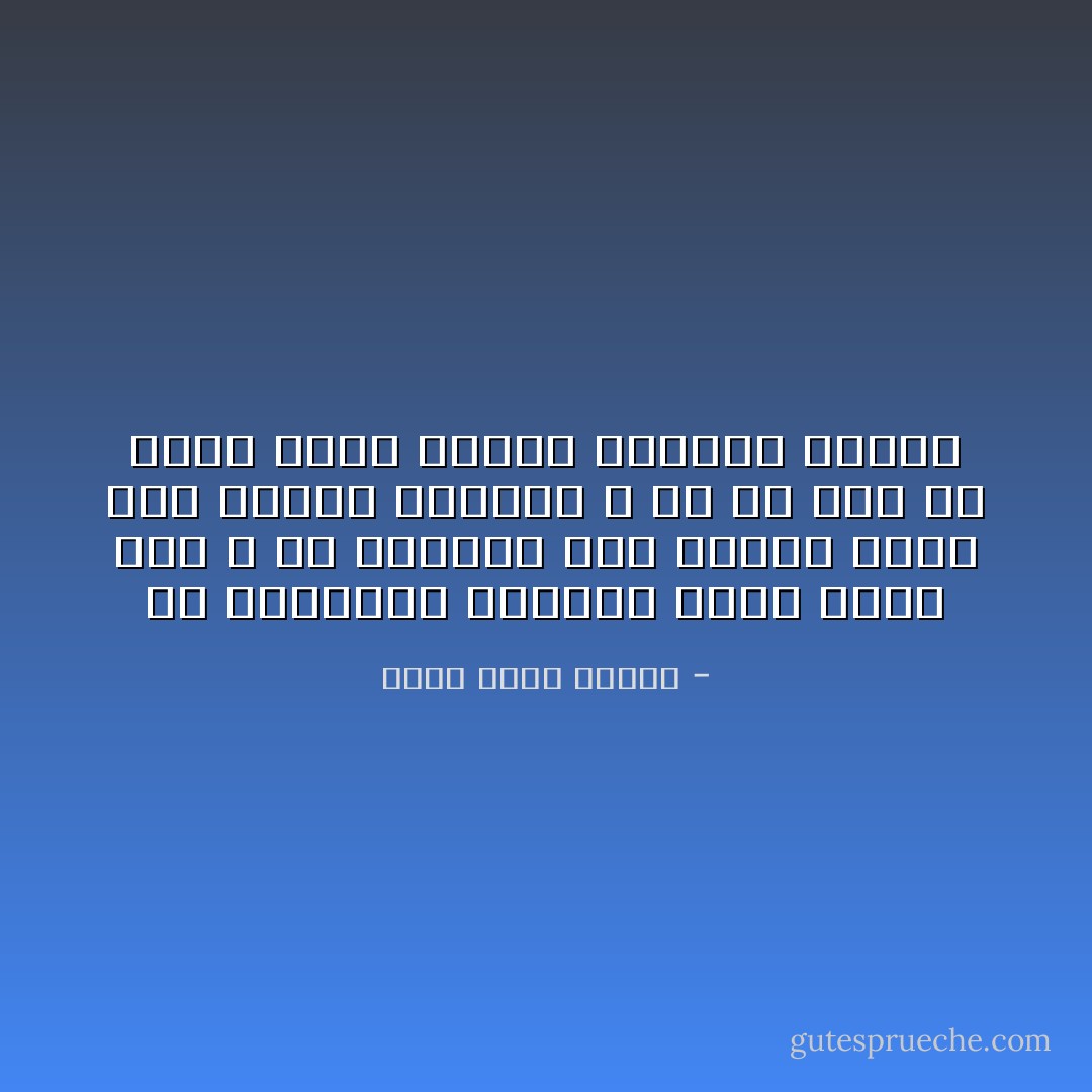 في النهاية يقررون أننى ممله فعلا و أن الجلوس معي معناه تضيع هذا الحفل الصاخب و من ثم يفر كل واحد منهم ليلحق بدوامة الصخب - أحمد خالد توفيق