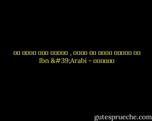 لا تحتقر أحدا أو شيئا , فالله حين خلقه لم يحتقره - Ibn 'Arabi
