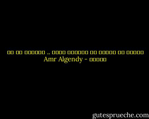 بؤساء هم الذين لم يعرفوا الحب .. معذبون هم من عرفوه - Amr Algendy
