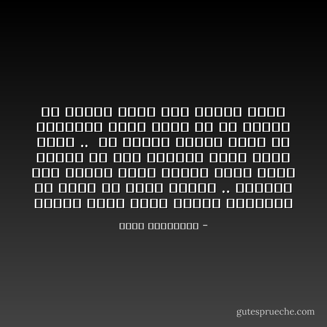 عندما نجحت كوكو شانيل واشتهرت لم تشفى من عقدة يتمها .. وأطلفت على عطرها الأول الرقم الذي كانت تحمله في دار الأيتام التي تربت فيها .. <br />إن معجزة شانيل ليست في ابتكرها عطراً شذياً بل في جعلها من اليتم عطراً ومن الرقم اسماً - أحلام مستغانمي