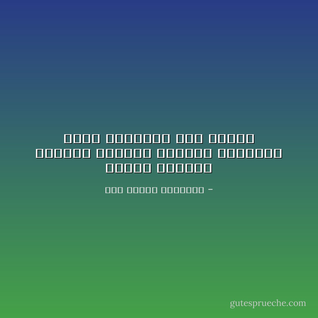 وقــد فــارَقَ النـاسَ الأَحِبَّـةُ قَبلَنـا وأَعيــا دواءُ المَــوت كُـلَّ طَبِيـبِ - أبو الطيب المتنبي