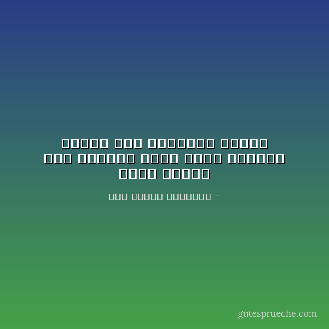 أَعَـزُّ مَكـانٍ فـي الـدُنَى سَـرجُ سابِحٍ وخَــيرُ جَـليسٍ فـي الزَمـانِ كتـابُ - أبو الطيب المتنبي
