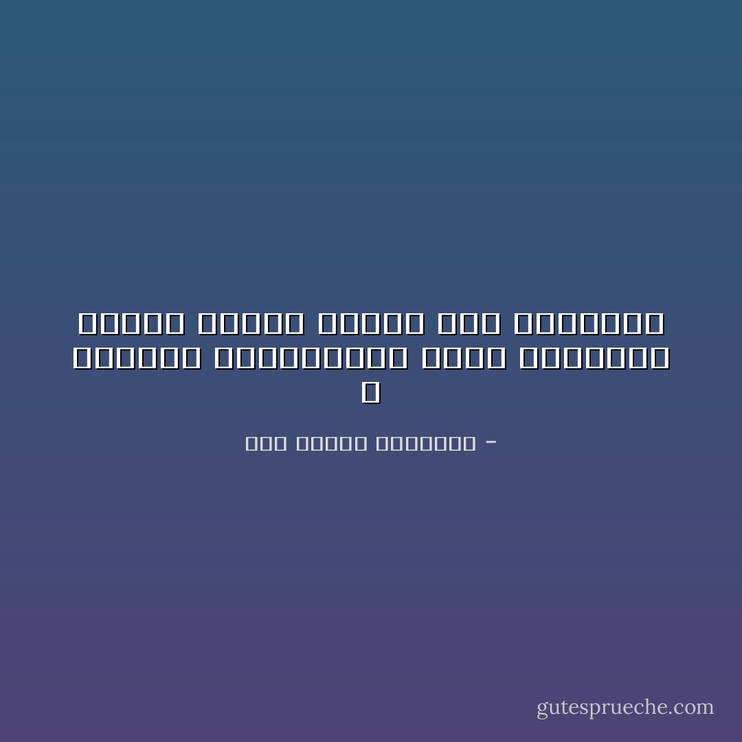 لا تَعــذُل المُشــتاقَ فــي أَشـواقِهِ حــتّى يَكُـونَ حَشـاكَ فـي أَحشـائِه - أبو الطيب المتنبي