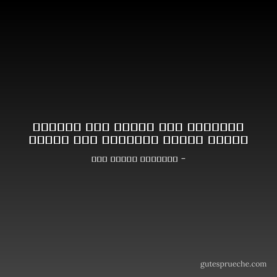 صَغُـرْتَ عَـنِ المـديحِ فقُلْـتَ أُهجَـى كــأَنَّكَ مـا صَغُـرْتَ عَـنِ الهِجـاءِ - أبو الطيب المتنبي
