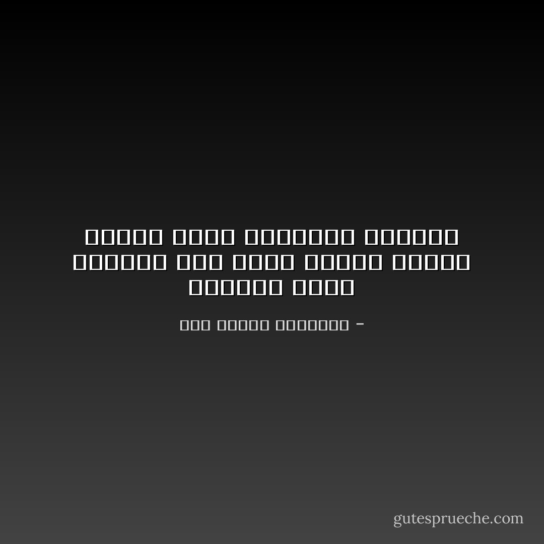وأَظلَـم أَهـل الظُلْـمِ مَـن بـاتَ حاسدًا لِمَــن بــات فــي نَعمائِـهِ يَتَقَلـبُ - أبو الطيب المتنبي