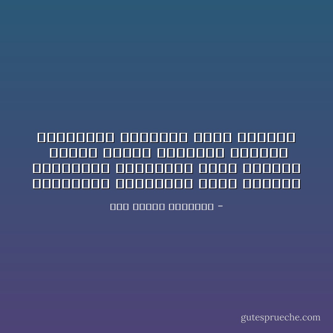 وغايـــةُ المُفْــرطِ فــي سِــلْمِهِ كَغَايـــةِ المفُــرطِ فــي حَرْبِــهِ<br /><br />فَـــلا قَضَــى حاجَتَــهُ طــالِبٌ فُـــؤادُهُ يَخـــفِقُ مــن رُعْبِــهِ - أبو الطيب المتنبي