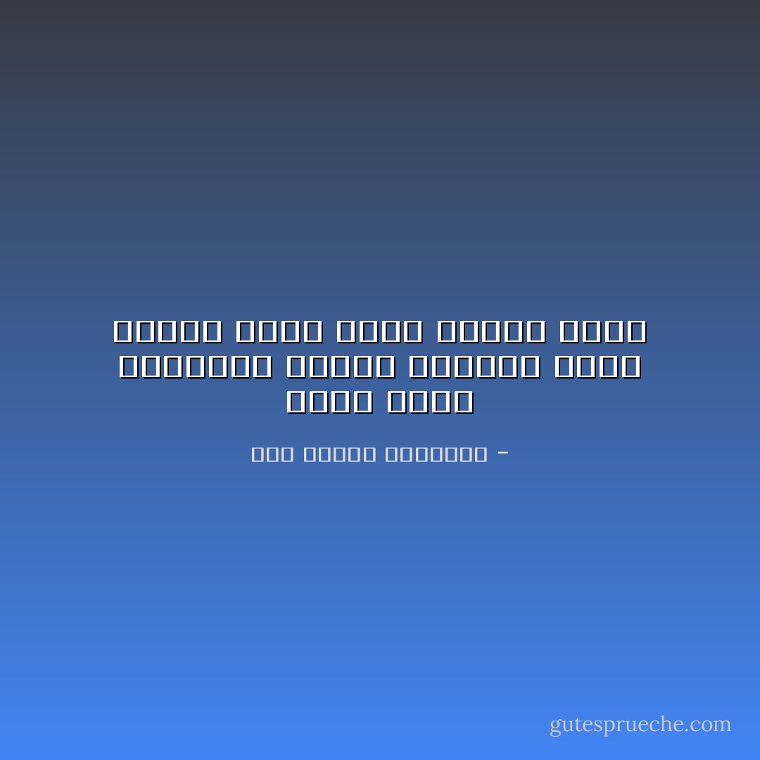 ومـن صَحِـبَ الدُنيـا طَـويلاً تَقَلَّبَـتْ عـلى عَينِـهِ حـتَّى يَـرَى صِدْقَها كِذْبا - أبو الطيب المتنبي