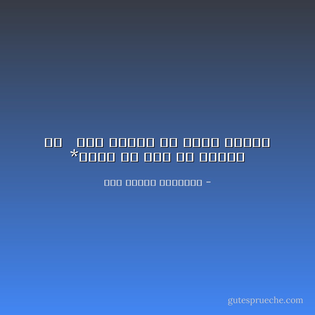 *واذا لم يكن من الموت بد <br /><br />فمن العجز ان تموت جبانا - أبو الطيب المتنبي