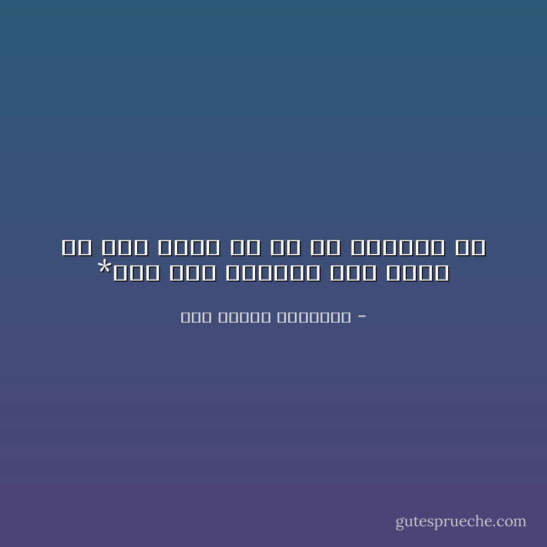 *ومن نكد الدنيا على الحر ان يرى<br />عدوا له ما من صداقته بد - أبو الطيب المتنبي