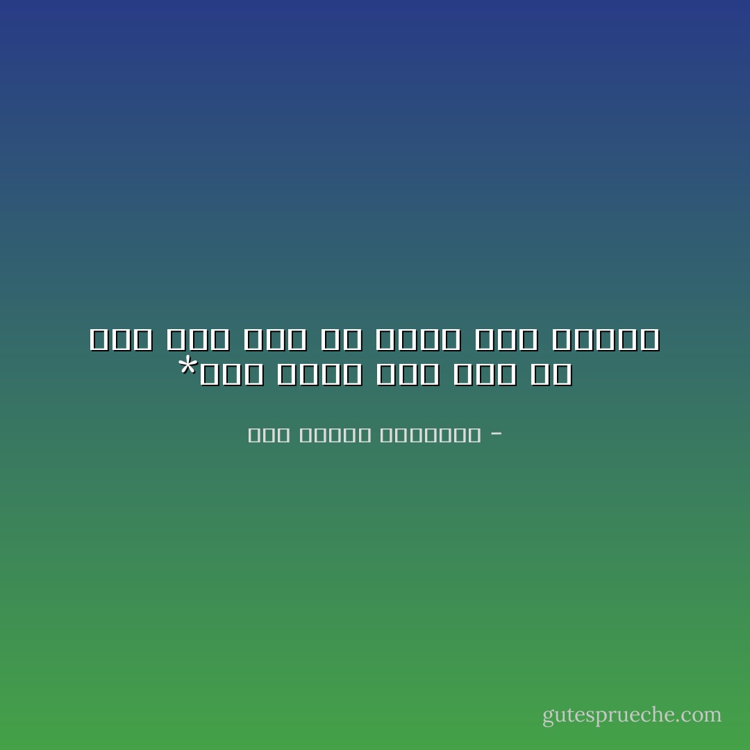 *عيد بأية حال عدت يا عيد<br />بما مضى أم الأمر فيه تجديد - أبو الطيب المتنبي