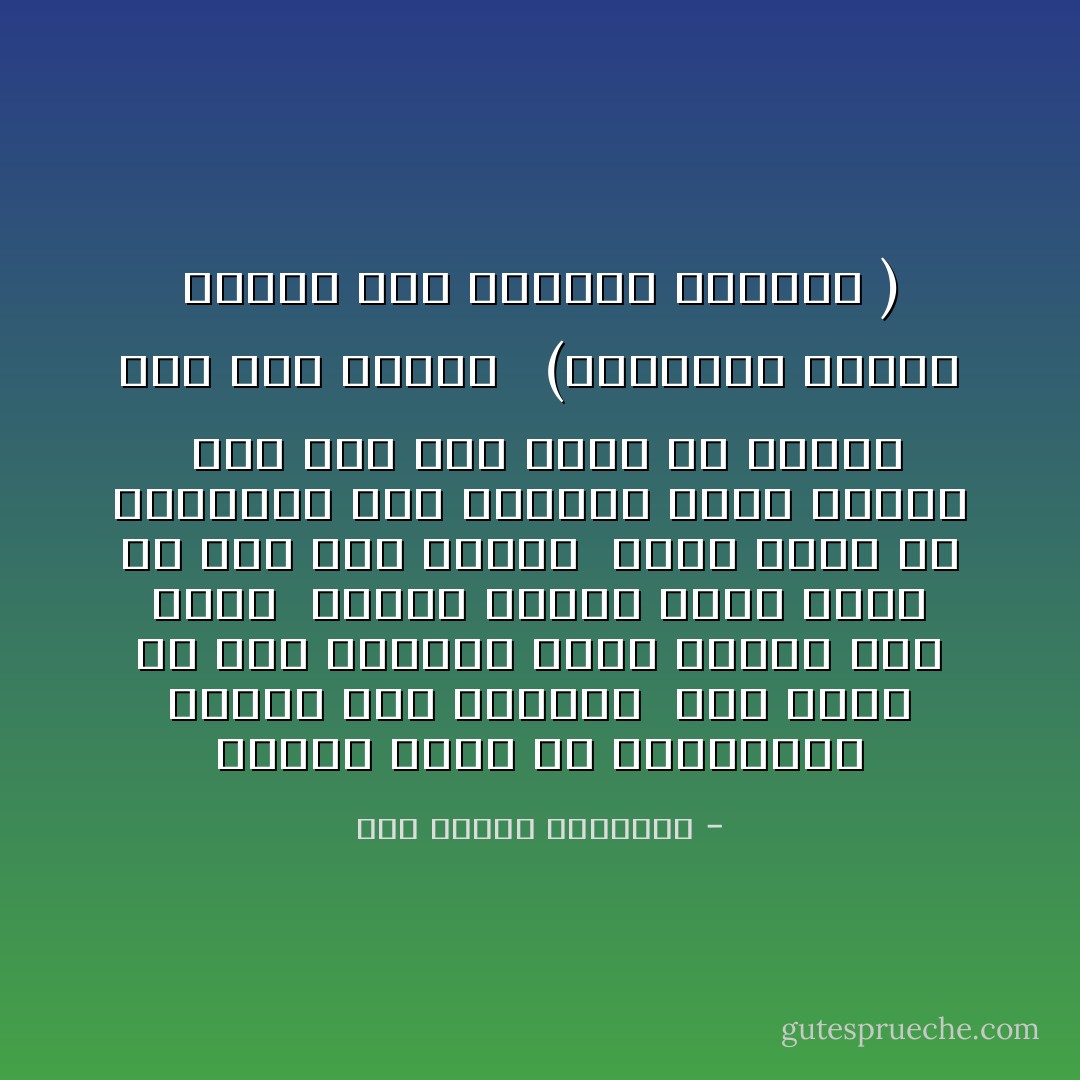 وماذا بمصر من المضحكات ولكنه ضحك كالبكا <br />بها نبطي من أهل السواد يدرس أنساب أهل الفلا <br />وأسود مشفره نصفه يقال له أنت بدر الدجا <br />وشعر مدحت به الكركدن بين القريض وبين الرقا <br />فما كان ذلك مدحا له ولكنه كان هجو الورى <br /><br />(المتنبي يهجوه ويهجو ابن حنزابة الوزير ) - أبو الطيب المتنبي