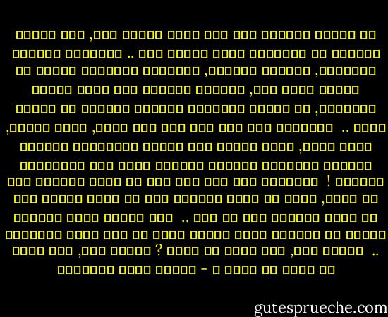 في حضورك سأتحول عنك إلى نفسي لأفكر فيك, وفي غيابك سأتحول عن الآخرين إليك لأفكر فيك ..<br />سأتصورك عليلاً لأداويك, مصابًا لأعزيك, مطرودًا مرذولاً لأكون لك وطنًا وأهل وطن, سجينًا لأشهدك بأي تهور يجازف الإخلاص, ثم أبصرك<br />متفوقاً فريدًا لأفاخر بك وأركن إليك ..<br /><br />وسأتخيل ألف ألف مرة كيف أنت تطرب, وكيف تشتاق, وكيف تحزن, وكيف تتغلب على عاديّ الانفعال برزانة وشهامة لتستسلم ببسالة وحرارة إلاّ الى<br />الانفعال النبيل !<br /><br />وسأتخيل ألف ألف مرة إلى أي درجة تستطيع أنت أن تقسو, وإلى أي درجة تستطيع أنت أن ترفق لأعرف إلى أي درجة تستطيع أنت أن تحب ..<br /><br />وفي أعماق نفسي يتصاعد الشكر لك بخورًا لأنك أوحيت إليّ ما عجز دونه الآخرون ..<br /><br />أتعلم ذلك, أنت الذي لا تعلم ?<br />أتعلم ذلك, أنت الذي لا أريد أن تعلم ؟ - مصطفى صادق الرافعي