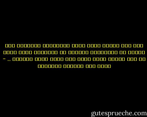 أنه حين تحينُ ساعة موتي فستجدُني مستعداً لها بقليل من الحسنات، وكثيرٍ من الذنوب، وأمل شاسع في عفو الله، وشوق كبير إلى لقاء وجهه الكريم .. - غازي عبد الرحمن القصيبي
