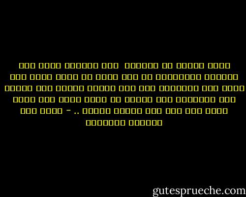 هناك نوعان من الرزق، <br />رزق مشروع، ورزق غير مشروع،<br />والمشروع إن شاء الله لن ألقى الله وفي عنقي يوم القيامة قطع رزق مشروع واحد،<br />أما الرزق غير المشروع فلا أبالي أن ألقى الله وفي عنقي مائة ألف رزق غير مشروع مقطوع .. - غازي عبد الرحمن القصيبي