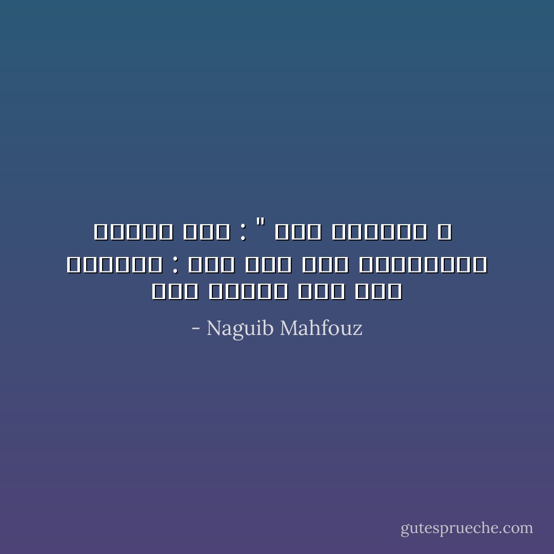 قال الشيخ عبد ربه التائه :<br />لقد فتح باب اللانهاية عندما قال :<br />" أفلا تعقلون ؟  - Naguib Mahfouz