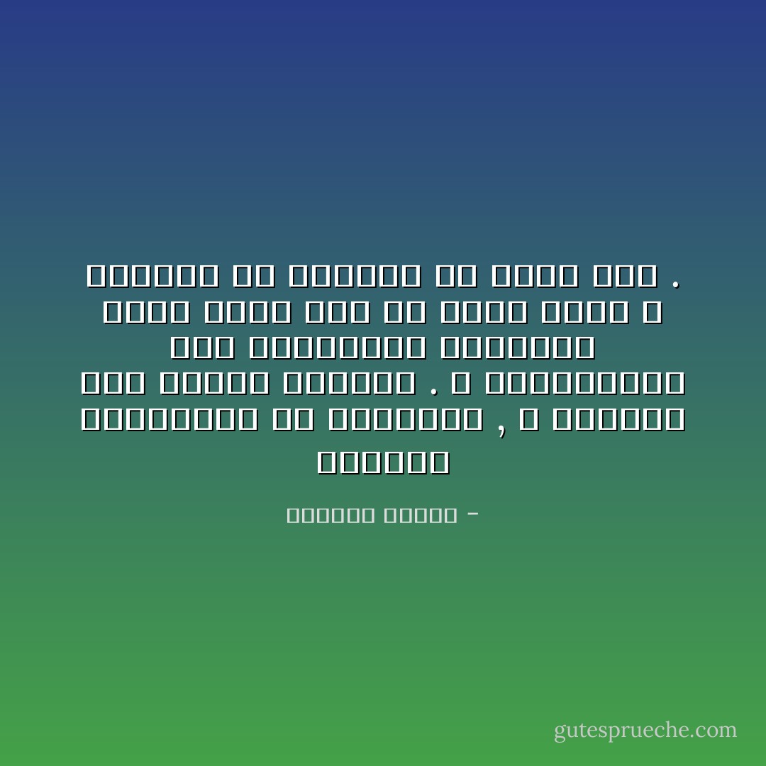 الموتى متسامحون مع خطايانا , لا يطلبون منا الشيء الكثير . لا يحاسبوننا على سخافاتنا اليومية لأنهم أكبر منا أو ربما لأنهم لا يريدون أن يعرفوا ما يحدث لنا . - واسيني الأعرج