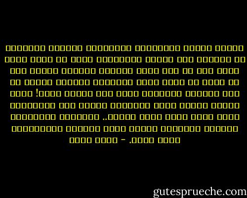 يعتنق البشر الديانات السماوية الأكثر تعقيداً فى الوصول إلى الله، اعتقاداً منهم أن عظمة الله تكمن فقط فى شدة بعده وصعوبة الوصول اليه، لكن هل يعقل أن يخلق الله كائناته ليراها تتذلل من اجل إرضاءه والوصول اليه دون رحمة، حاشا!<br />الله مكتفى بذاته ونحن مخلوقون نتيجة هذا الإكتفاء بحبه لنا، لذلك ندعى أبناء.. فالاباء الأرضيين ينجبون الأطفال نتيجة حبهم لبعضهم واكتفاءهم بهذا الحب. - أسما حسين