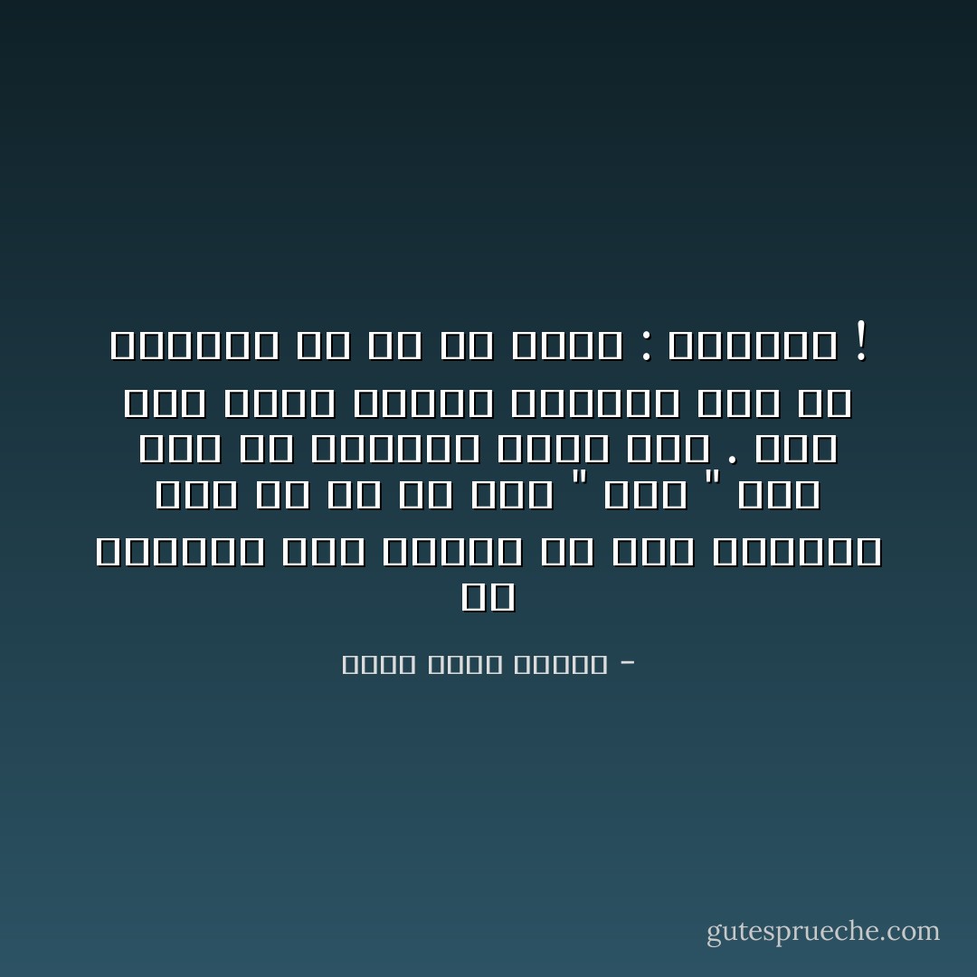 من الغريب أنك تكافح في مصر للحصول على ما هو حق لكل " بُرص " يجد شقَّا في الجدار يبيت فيه . وفي هذا الشق تحاول الحصول على حق يمارسه أي قط في زقاق : الزواج ! - أحمد خالد توفيق