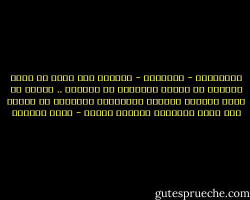 الإنسانُ - أحياناً - منعطفٌ إلى خيرٍ أو شرّ، وصلاحٍ أو فساد، وتقدّمٍ أو تخلُّف .. فحذار أن تكون منعطفَ الشرِّ والتخلّف والفساد في نفسك، وفي أمتك وبلادك، وعالمك وعصرك - عصام العطار
