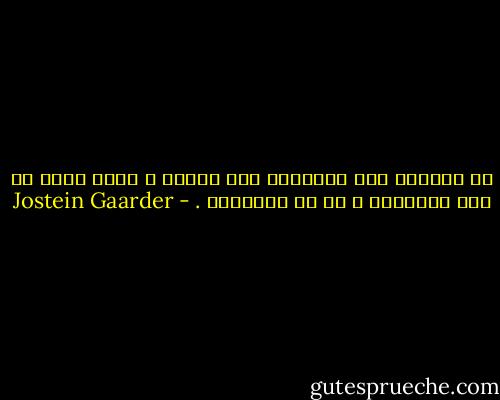 إن القدرة على التمييز بين الخير و الشر تكمن في عقل الإنسان ، لا في المجتمع . - Jostein Gaarder