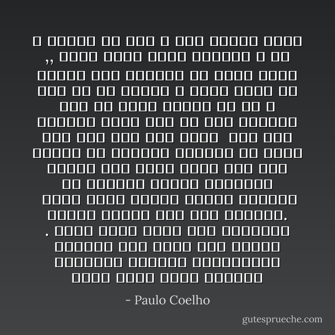أحبكِ كنهر يوجد الظروف الملائمة للأشجار والشجيرات والزهر لكي تنمو على ضفتيه . أحبكِ كنهرٍ يروي ظمأ العطاشى وينقل الناس إلى حيث يريدون. <br />أحبكِ كنهر يتشكل قطراتٍ منفردة في الجبال ويكبر تدريجياً وينضمّ إلى أنهرِ أخرى إلى حين يتمكن من التدفق مجتازاً أي حاجز لكي يصل إلى حيث يريد <br />آخد حبكِ وأعطيكِ حبي، ليس حبْ رجل لإمرأة، ليس حب والدٍ لولد، بل حبٌّ لا اسم له أو تفسير ، كنهر يعجز عن تفسير سبب جريانه في مسار محدد ,, إنما يجري قُدُماً ببساطة ، حب لا يتطلّب أيّ شيء ، إنه موجودُ فحسب - Paulo Coelho