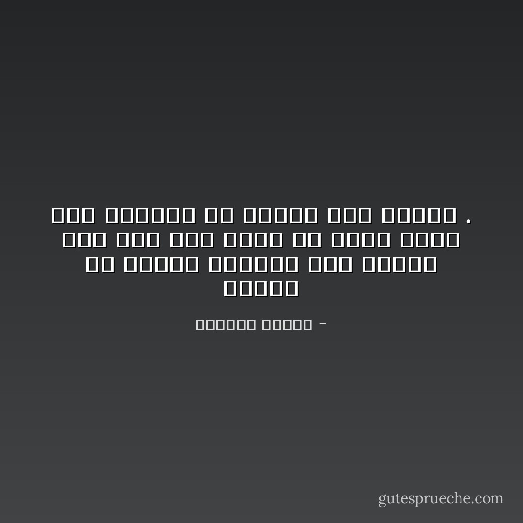 علينا أن نخادع العالم كله لنحصل على شيء كان يمكن أن نحصل عليه كما نشتهيه لو عرفنا كيف نتصرف . - واسيني الأعرج