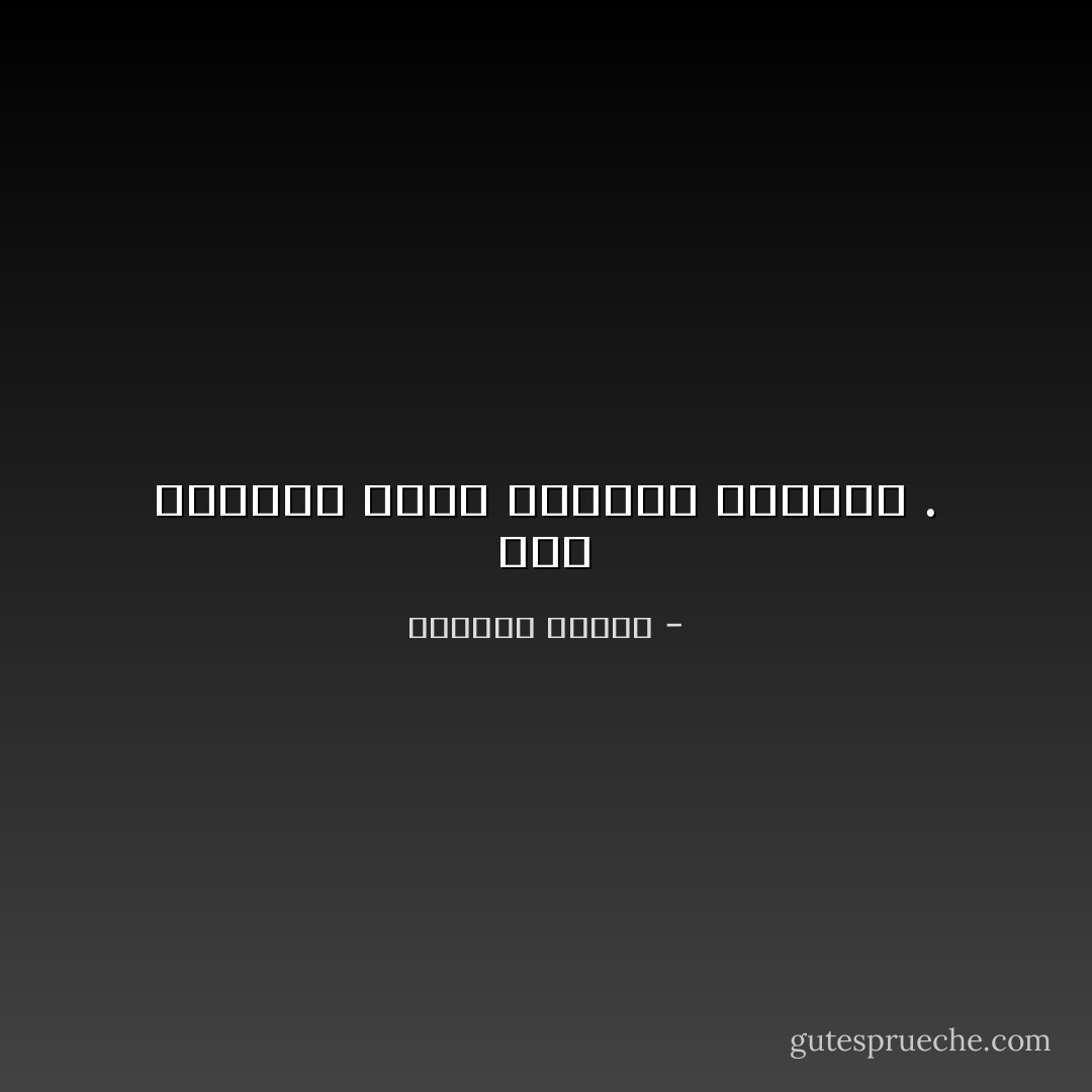 وقع الأمطار يبدل نظرتنا للأشياء . - واسيني الأعرج