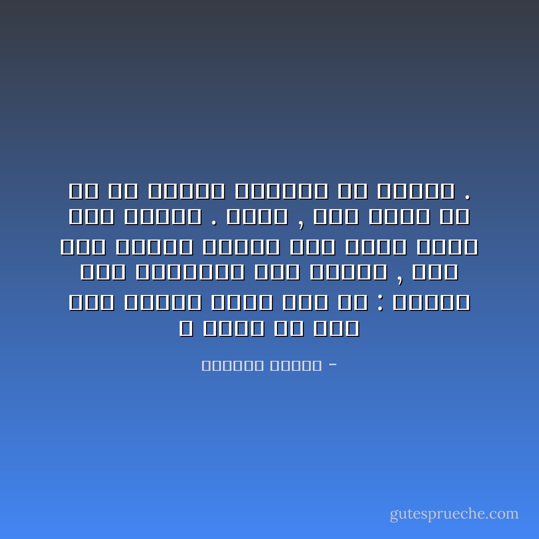 لا أدري من قال هذا الكلام ولكن معه حق : عندما تدق السعادة على الباب , وفر لها مجلسا مريحا لكي تمكث أطول مدة ممكنة . للأسف , نحن نعمل كل ما في وسعنا لطردها من الباب . - واسيني الأعرج