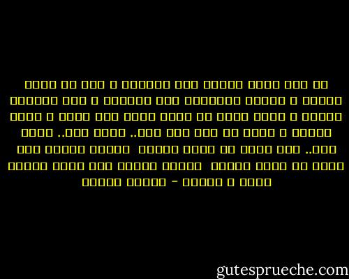 ما زلت أذكر عندما جاء الرحيل<br />و صاح في عيني الأرق<br />و تعثرت أنفاسنا بين الضلوع<br />و عاد يشطرنا القلق<br />و رأيت عمري في يديك<br />رياح صيف عابث<br />و رماد أحلام و شيئا من ورق<br />هذا أنا..<br />عمري ورق..<br />حلمي ورق..<br />طفل صغير في جحيم الموت <br />حاصره الغرق<br />ضوء شريد في عيون الأفق <br />يطويه الشفق<br />نجم أضاء الكون يوما و احترق - فاروق جويدة