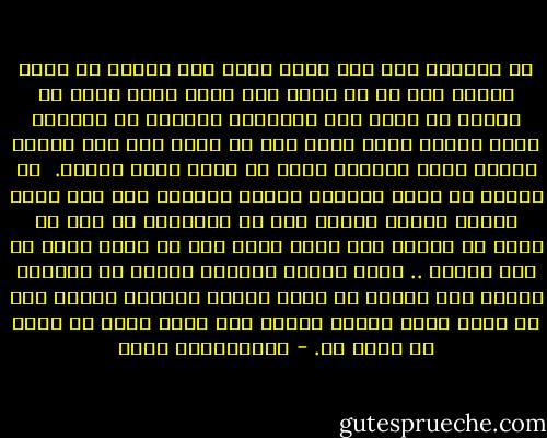 قد تعودنا منذ زمن بعيد أننا إذا نفرنا من كلمة قالها شخص أو من موقف غير لائق وقفه فلان من الناس أن نعرض عنه بالكلية ونسقطه من حسابنا بشكل نهائي وحين أكون أنا أو تكون أنت ذلك الشخص فإننا نشعر بالظلم وهذا هو شعور باقي الناس.<br /><br />إن المرء قد يقول الفكرة خاطئة ويتشبث بها لكن يكون منهجه العام صحيحا كما أن الإنسان قد يقف في قضية ما موقفا غير حميد بسبب طمع أو غلبة شهوة أو سوء تقدير .. ولكن سيرته العامة مرضية أو مقبولة ولهذا فإن علينا أن نقوم الخصم تقويما شاملا حتى لا نرسم صورة ذهنية سوداء عنه بسبب غلطة أو هفوة أو موقف فذ. - عبدالكريم بكار