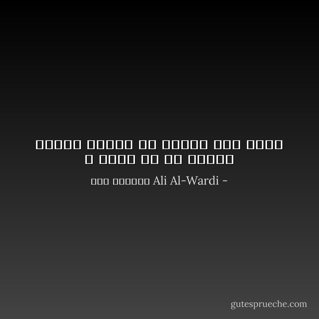 الله أعدل من أن يختار لنفسه فريقاً من الناس دون فريق - علي الوردي Ali Al-Wardi