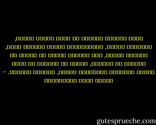 ربما استطاع الحكيم أن يحيل الجهل علمًا, والظلمة نورًا, والسَّوادَ بيضًا والبحر برًا, والبرّ بحرًا, وأن يتَّخذ نفقًا في الأرض أو سُلمًا في السماء, ولكنه لا يستطيع أن يحيل رذيلة المجتمع الإنساني فضيلة, وفساده صلاحًا. - مصطفى لطفي المنفلوطي