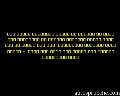 لولا ان ستارًا من الجهل والعصبية يسلبه كلّ يومٍ غُلاة الوطنية والدين أو تجّارهما على قلوب الضعفاء السُّذَّج, لما عاش منكوب في هذه الحياة بلا راحمٍ ولا ضعيف بلا معين. - مصطفى لطفي المنفلوطي