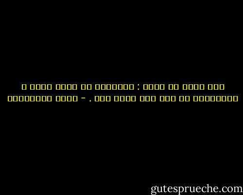 حسن بصری می گوید : مسلمانی در کتاب هاست و مسلمانان در زیر خاک خفته اند . - عطار نیشابوری