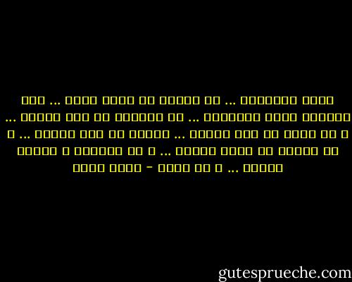 تعرف الإنسان ... من الطله<br />حط قلبى شهود ... على الطبله<br />تعرف الإنسان ... من الشوفه<br />لا ترى مهواه ... و لا خوفه<br />لا ترى أدناه ... بيدلى<br />لا ترى أعلاه ... و لا بيشهق<br />فى شحوب النار ... و فى الأزرق<br />و القمر مسروق ... و ما جانا - فؤاد حداد
