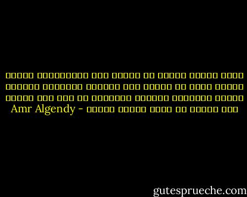 سألت سيدنا محمـد عن الدين قال المعاملـة<br />وسألت سيدنا عيسى عن الدين قال المحبة<br />ولمّــا سألــت اللـى حواليـا كفرونى وكشـروا<br />هو أنا وطن ضـايع ولا الناس هى اللى ضايعه<br />وعجبى - Amr Algendy