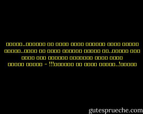 الدرب أصبح خالياً وأنا أحدق فى الطريق..لاشىء غير الصمت..كل الناس يلقيها طريق فى طريق..وبقيت وحدى أرقب الخطوات تسألنى متى قلبى يفيق؟!..مازال ينظر فى الطريق!!! - فاروق جويدة