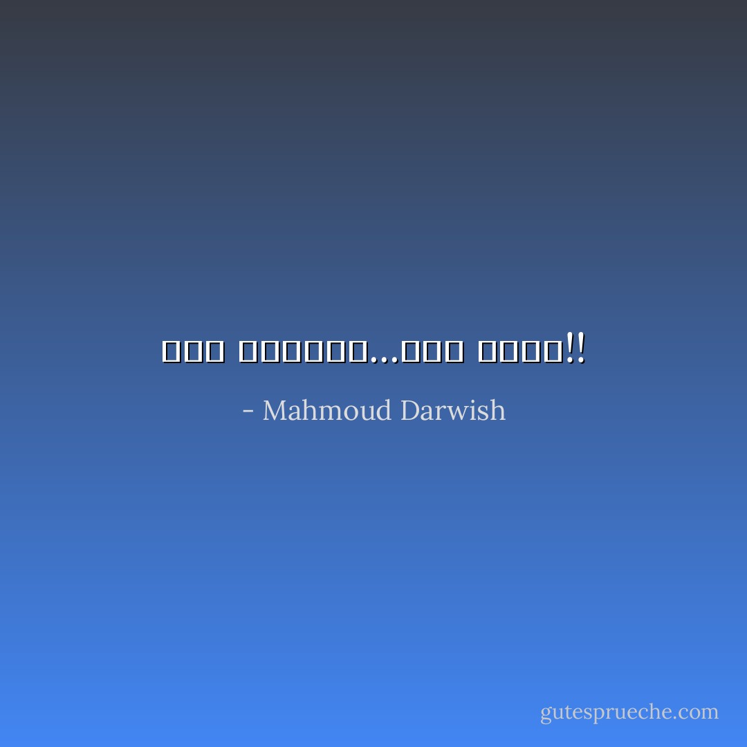 لولا السراب...لما صمدت!! - Mahmoud Darwish