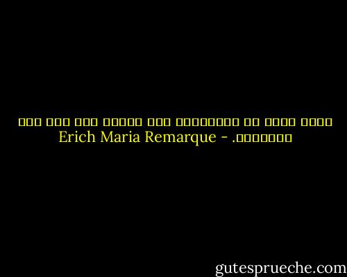 ربما أطلق في المستقبل على عصرنا هذا اسم زمن السخرية. - Erich Maria Remarque