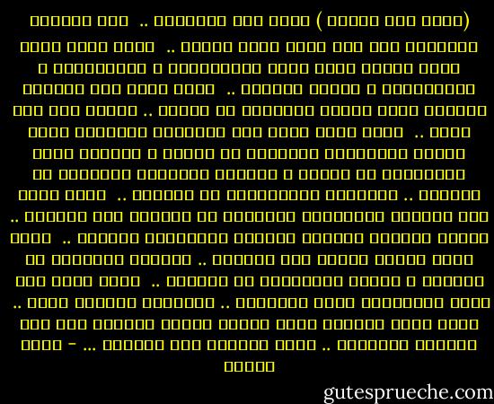 (كرمة ابن هانيء ) تفتح لنا ذراعيها ..<br /><br />نضع رؤوسنا المتعبة على صدر أحمد شوقي ونبكي ..<br /><br />نشكو إليه سقوط دولة الشعر أمام دولة المقاولين ، والمرابين ، والسماسرة ، وتجار السلاح ..<br /><br />نشكو إليه هذا الزمان العربي الذي انفصل نهائياً عن الشعر .. وتحول إلى نثر رديء ..<br /><br />نشكو إليه قسوة هذه الصحارى العربية التي تحدها العصبيات القبلية من شرقها ، وتحدها جبال الأنانية من غربها ، وتحدها الأورام النفطية من جنوبها .. والكلاب البوليسية من شمالها ..<br /><br />نشكو إليه هذه السماء المعدنية الممتدة من المحيط إلى الخليج .. والتي تمطرنا ملوحةً وقرفاً وطاعوناً وجنونا ..<br /><br />نشكو إليه كثافة الملح على شفاهنا .. وتراكم البشاعة في نفوسنا ، وجفاف الينابيع في داخلنا ..<br /><br />نشكو إليه موت جميع العصافير الحب العربية .. مقتولةً برصاصٍ عربي ..<br /><br />نشكو إليه حياتنا التي أصبحت رحلةً مرعبةً بين حبة فاليوم أخذناها .. وحبة فاليوم سوف نأخذها ... - نزار قباني