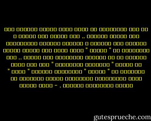 إن حال المسلمين هو أكبر مطعن يوجهه الخصوم إلى هذا الدين الحنيف .. وإن تغيير هذه الحال ، وتبديل ذلك الواقع ، وإقامة النهضة الإسلامية الحقيقية هي " الحرب " التي لابد لكل داعية ومفكر إسلامي من أن يستنفر المسلمين إلى خوضها .. ذلك أن تجسيد " النموذج الإسلامي " على أرض عالم الإسلام هو " الجيش " الإسلامي المؤهل " لغزو " قلوب الإنسانية المتحضرة وعقول الأحرار في أقطار المعمورة جميعها . - محمد عمارة