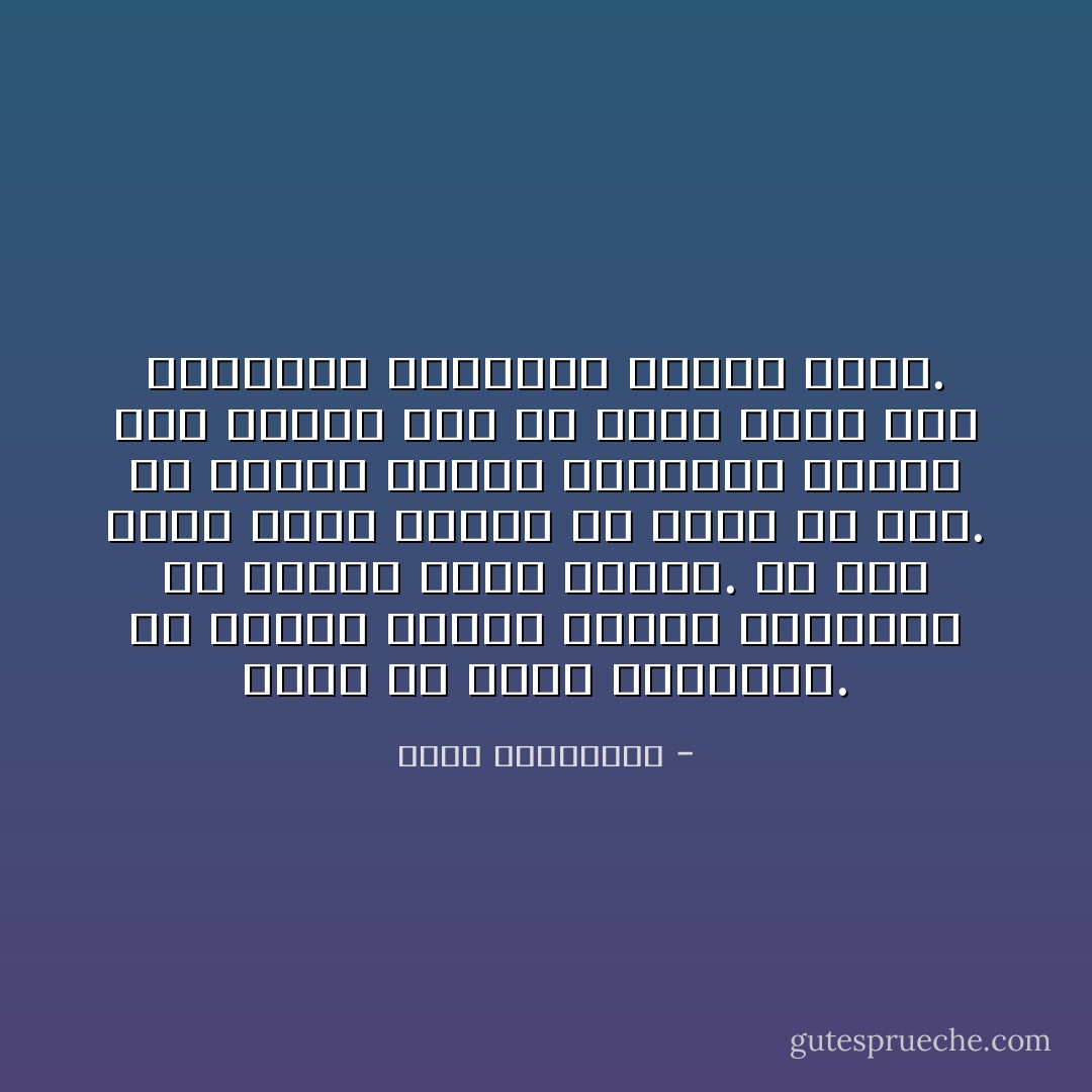 الحب هو ذكاء المسافة. ألّا تقترب كثيراً فتُلغي اللهفة، ولا تبتعد طويلًا فتُنسى. ألّا تضع حطبك دفعةً واحدةً في موقد من تُحب. أن تُبقيه مشتعلًا بتحريكك الحطب ليس أكثر، دون أن يلمح الآخر يدك المحرّكة لمشاعره ومسار قدره. - أحلام مستغانمي