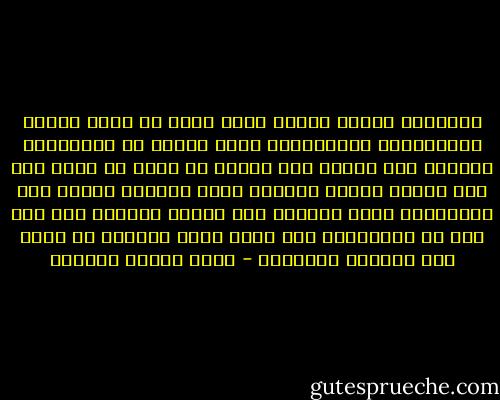 الأشخاص الذين أحبهم بعمق أكثر من صورة هؤلاء المنتصرين الأغبياء؟ ماذا نمتلك في الحقيقة؟ ولماذا هذا الصمت حول أشياء لا يمكن أن تزهر إلا إذا نظرنا إليها كإعارة لبعض الوقت؟ لماذا هذه المقولات كلها حولها؟ وما أهمية النقاش حول قوة أحد في امتلاكها إذا كانت كلمة امتلاك لا تعني سوى احتضان الهواء؟ - إريك ماريا ريمارك