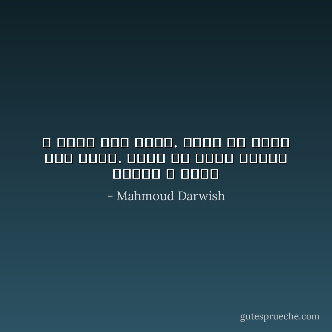 اُلموت<br />لا يعني لنا شيئاً. نكونُ فلا يكون<br />اُلموت لا يعني لنا شيئاً. يكونُ فلا<br />نكونُ - Mahmoud Darwish